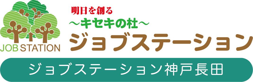 明日を創る〜キセキの杜〜 ジョブステーション神戸長田ロゴ