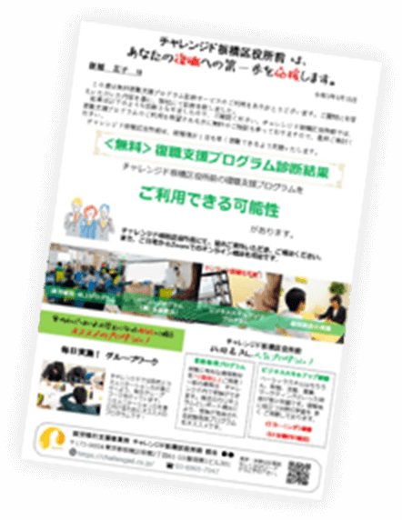 無料復職診断サービス資料