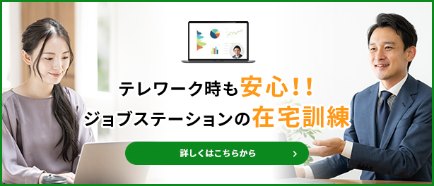 テレワークでも安心！ジョブステーションの在宅訓練