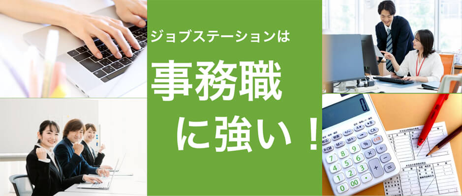ジョブステーションは事務職に強い！
