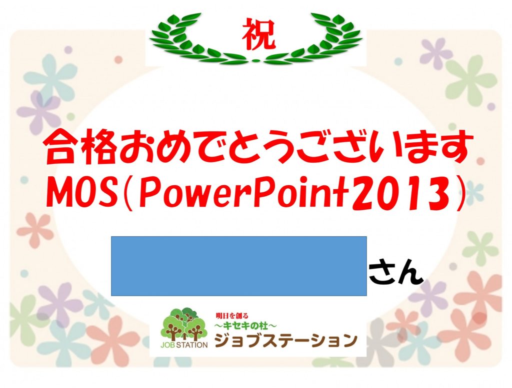 資格試験合格おめでとうございます！スタッフも喜んでいます