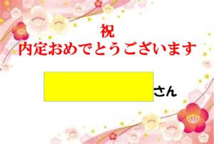 内定おめでとうございます！