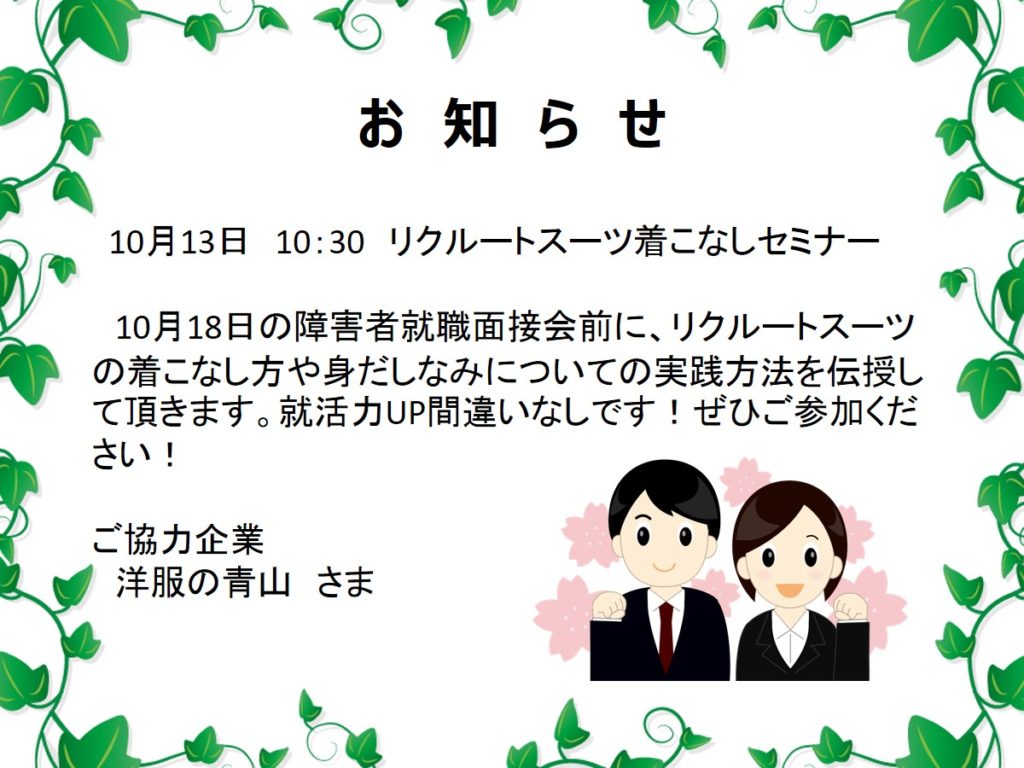 明日はリクルートスーツ着こなしセミナーを開催します！