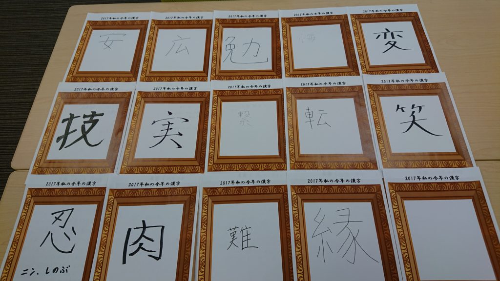 ジョブステーションの皆さんに「今年の漢字」一文字を考えて頂きました。