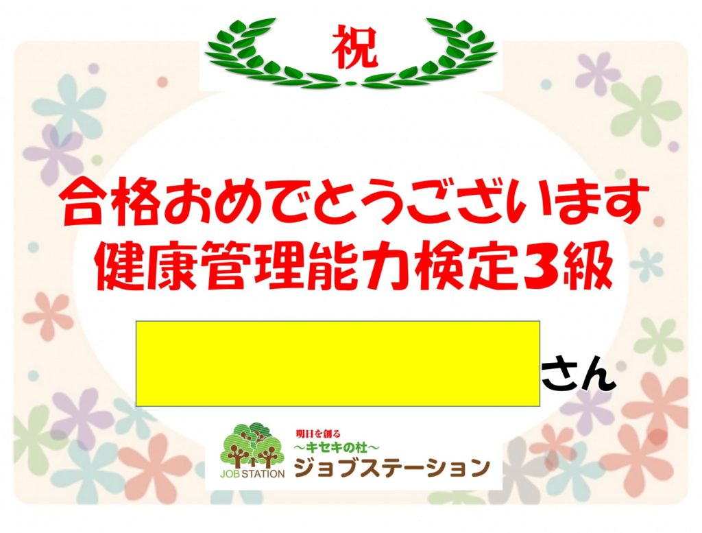 健康能力管理検定３級合格の報告がありました。本当に良かったです！