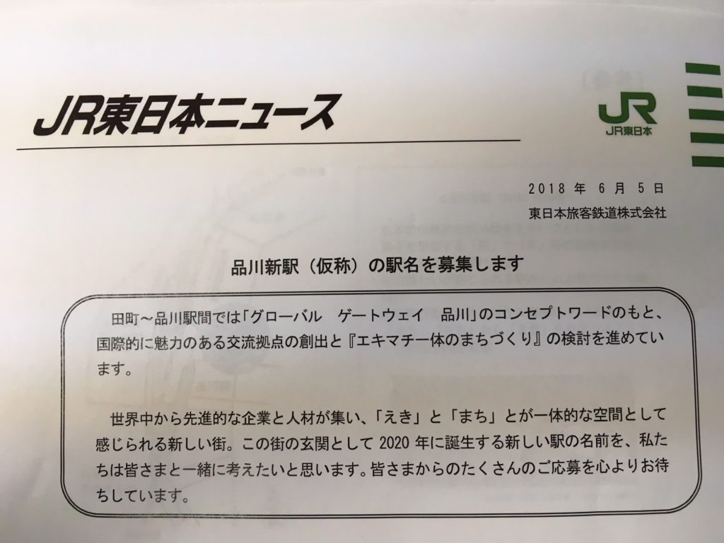 山手線の新しい駅名は・・・？？