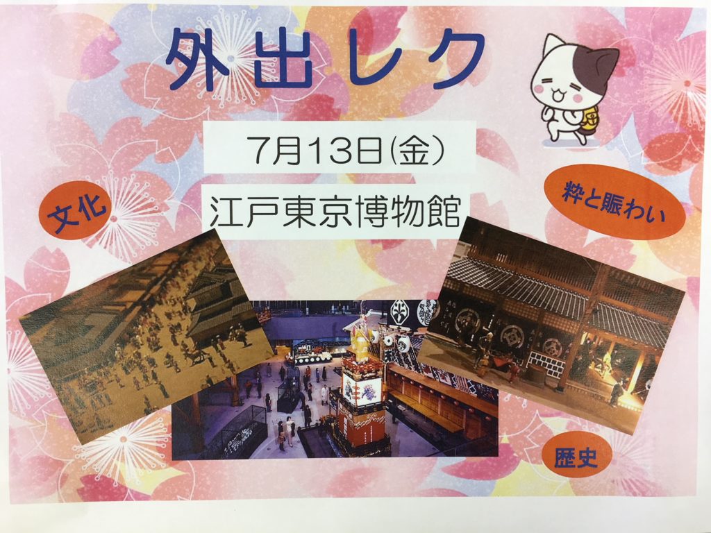 明日は公共交通機関を使って外出レク♫