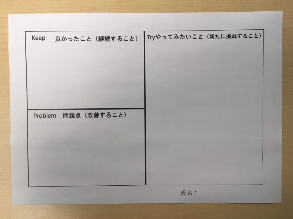 振り返りの重要性～KPT法～