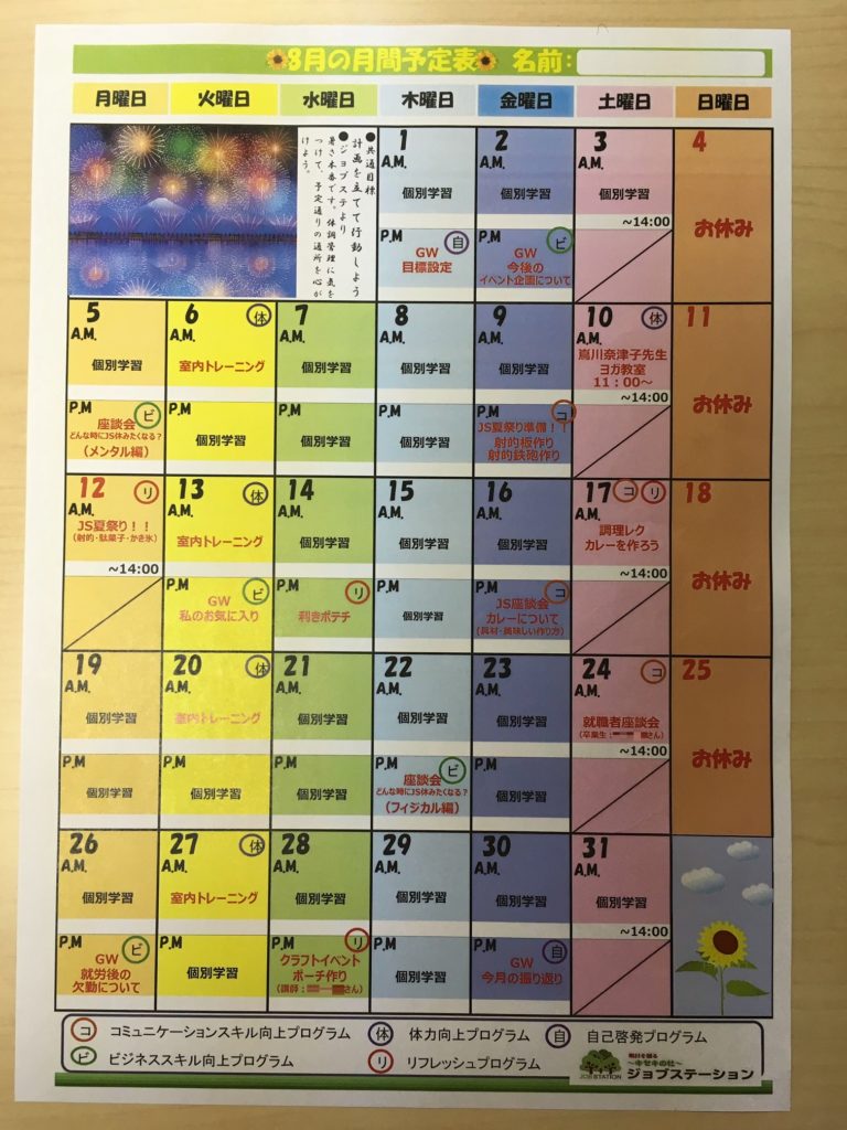 8月のイベントスケジュール
