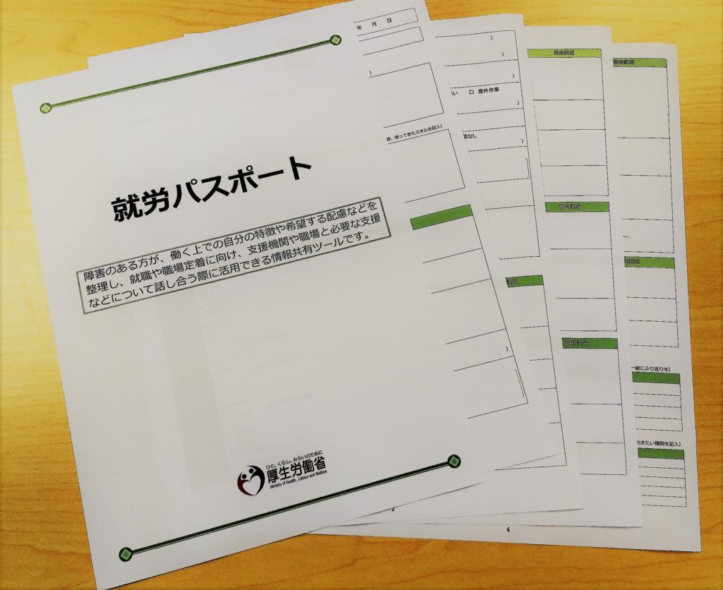 就活支援～⑤就労パスポート～