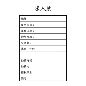 就活支援～②求人票の見方～