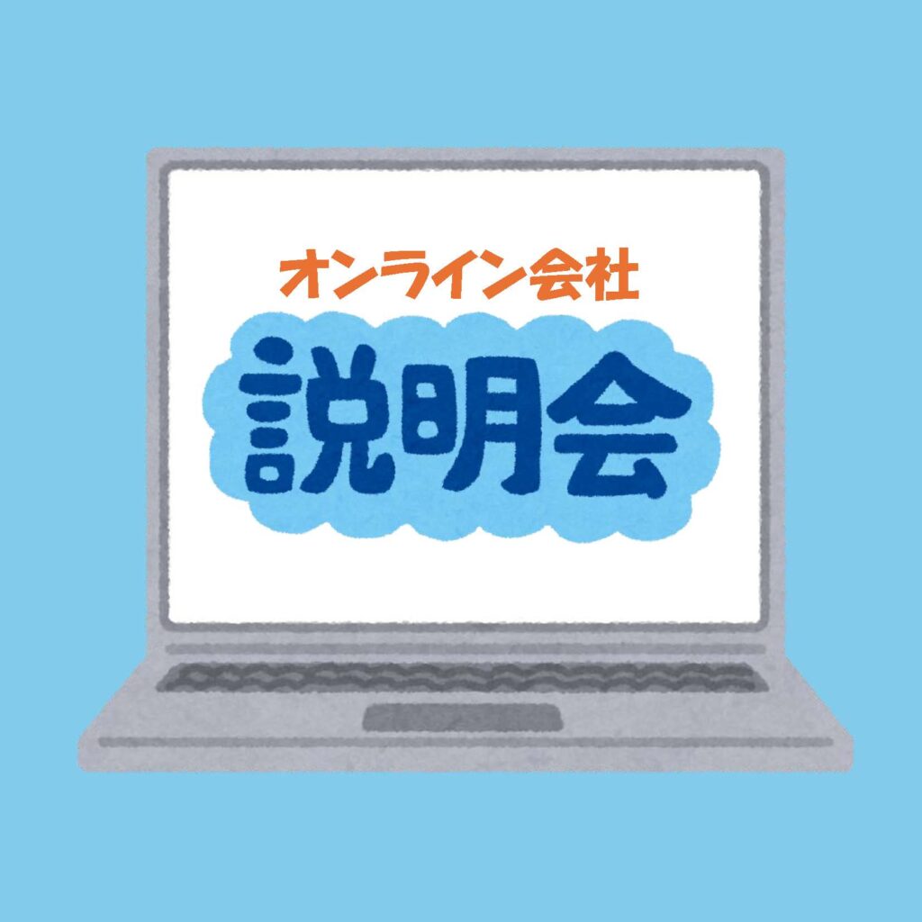 ジブラルタ生命保険株式会社オンライン説明会