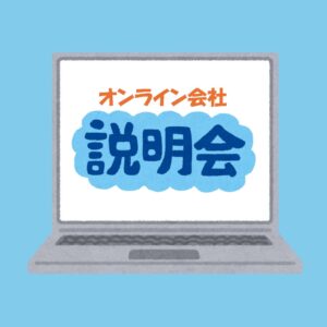 ジブラルタ生命保険株式会社オンライン説明会