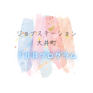 【10月のイベント】スケジュールのご案内