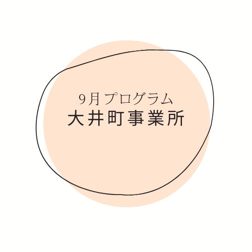 【9月のイベント】スケジュールのご案内