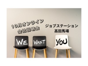 💻10月１日ジョブステーション高田馬場オンライン会社説明会実施のお知らせ
