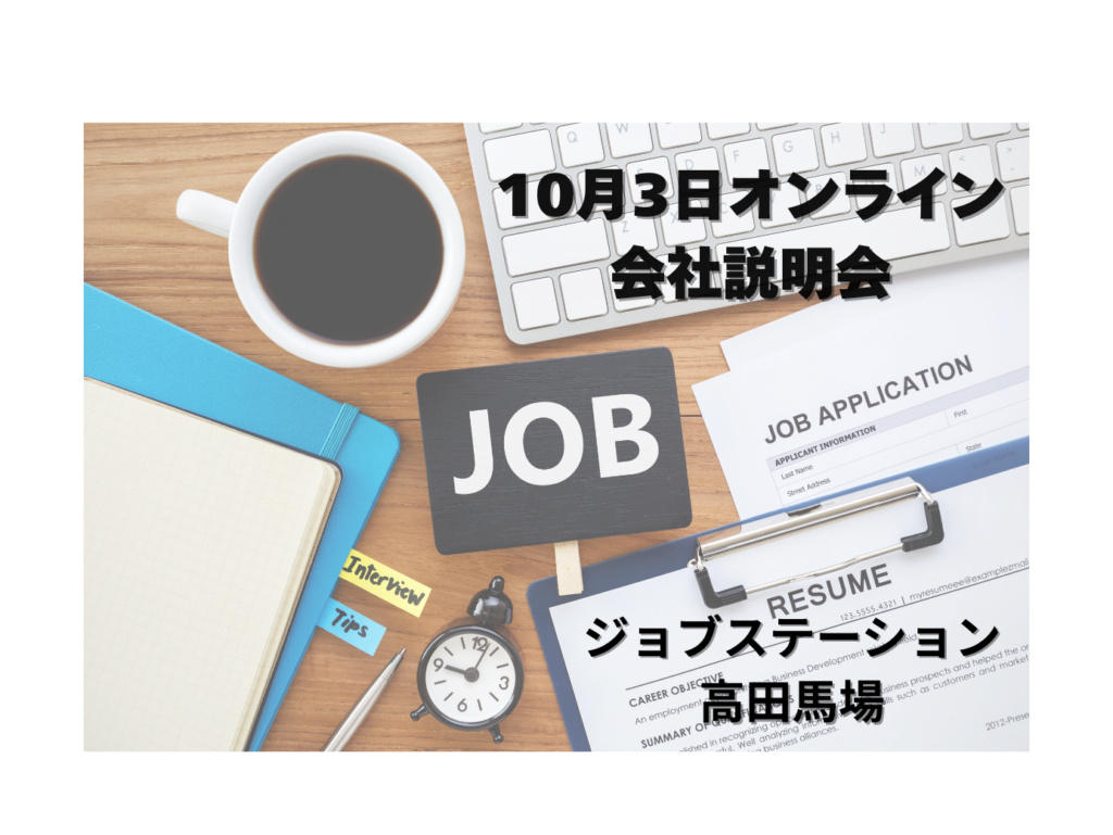 💻10月3日ジョブステーション高田馬場オンライン会社説明会実施のお知らせ