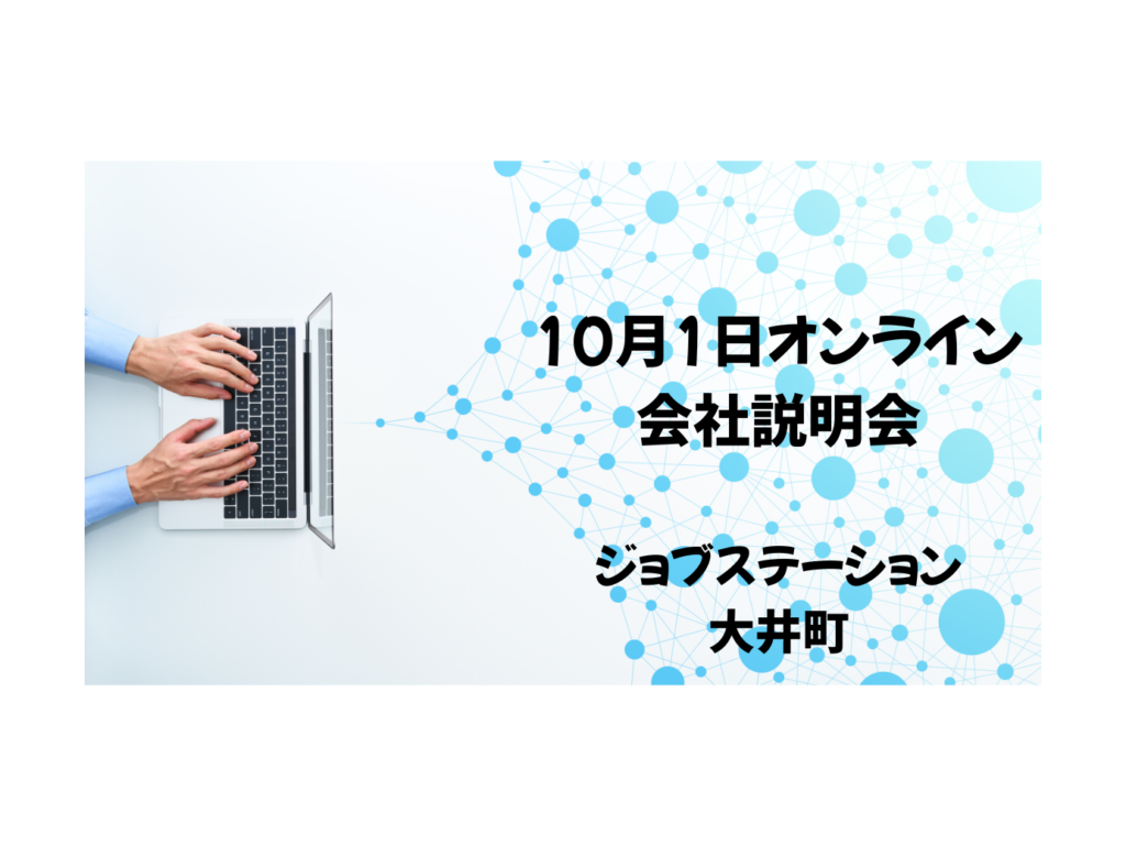 💻10月1日ジョブステーション大井町オンライン会社説明会実施のお知らせ