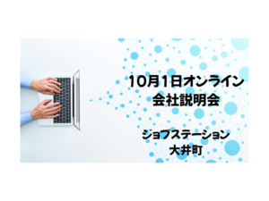 💻10月1日ジョブステーション大井町オンライン会社説明会実施のお知らせ