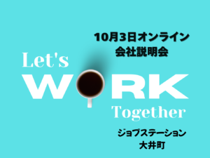 💻10月3日ジョブステーション大井町オンライン会社説明会実施のお知らせ