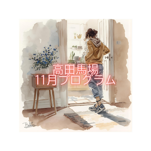【11月のイベント】スケジュールのご案内