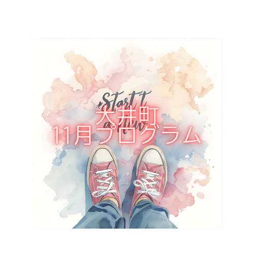 【11月のイベント】スケジュールのご案内