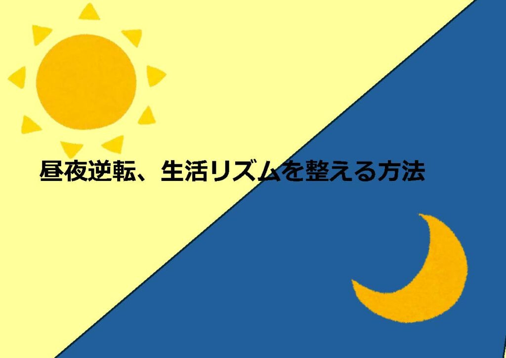 昼夜逆転、生活リズムの乱れを整える方法とは？