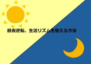 昼夜逆転、生活リズムの乱れを整える方法とは？