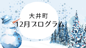 【12月のイベント】スケジュールのご案内
