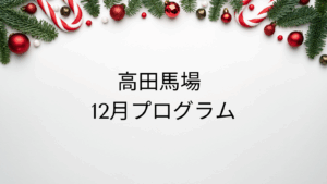 【12月のイベント】スケジュールのご案内