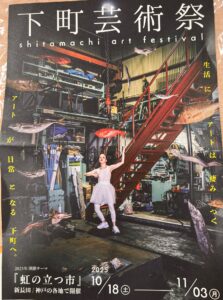 アートが日常となる下町へ。