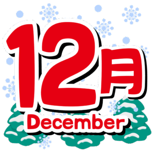 12月スケジュールのお知らせです🎄