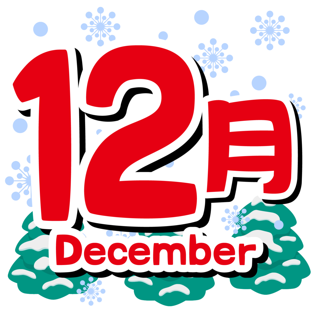 12月スケジュールのお知らせです🎄