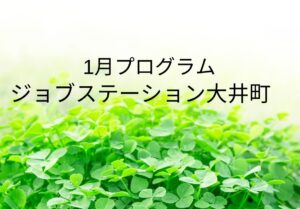 【1月のイベント】スケジュールのご案内