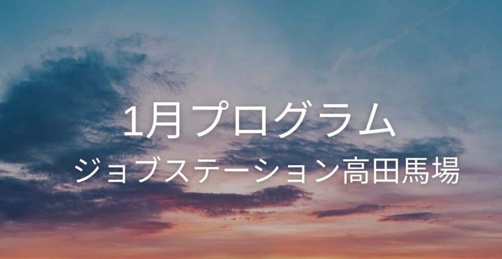 【1月のイベント】スケジュールのご案内