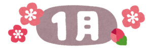 2026年1月スケジュールのお知らせです🌅