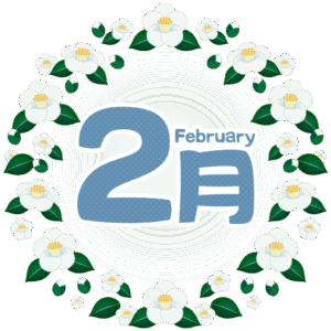 2月スケジュールのお知らせです