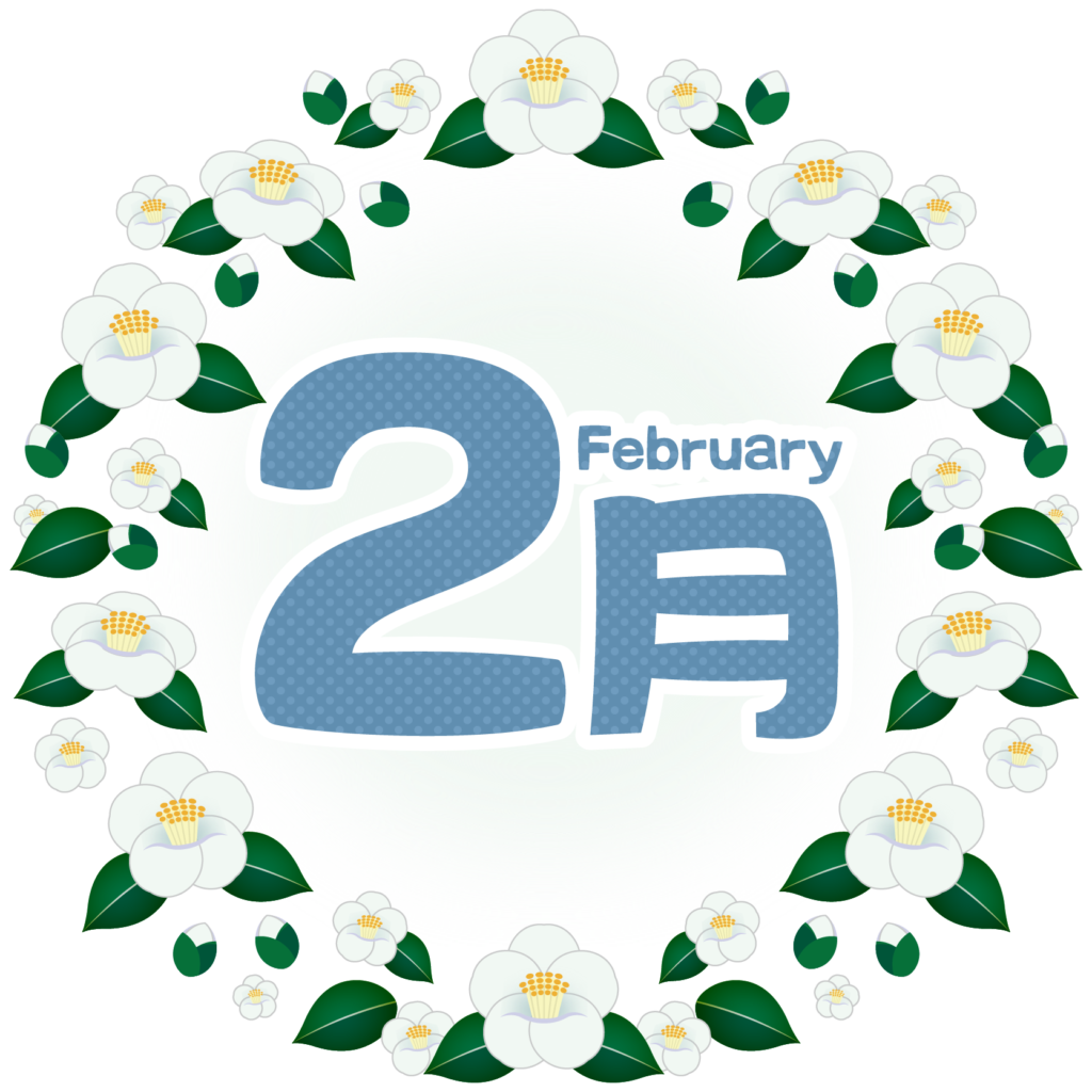 2月スケジュールのお知らせです