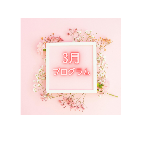 【3月のイベント】スケジュールのご案内