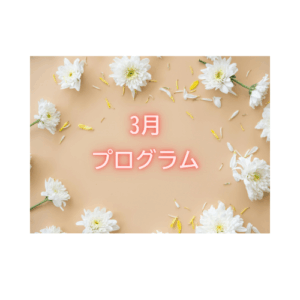 【3月のイベント】スケジュールのご案内
