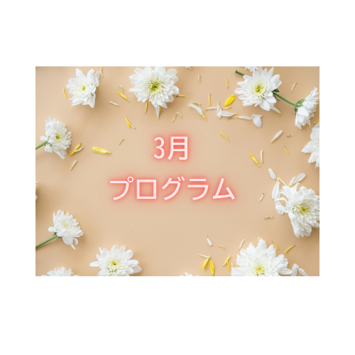 【3月のイベント】スケジュールのご案内