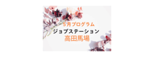 【5月のイベント】スケジュールのご案内