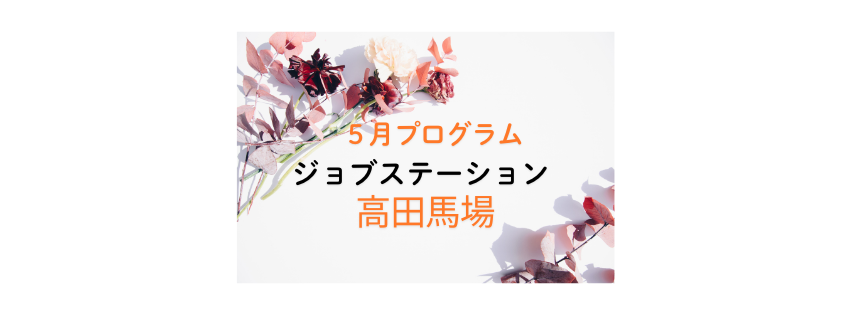 【5月のイベント】スケジュールのご案内