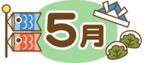 🌷GWもイベントたくさん🌷5月プログラムのお知らせ🎏