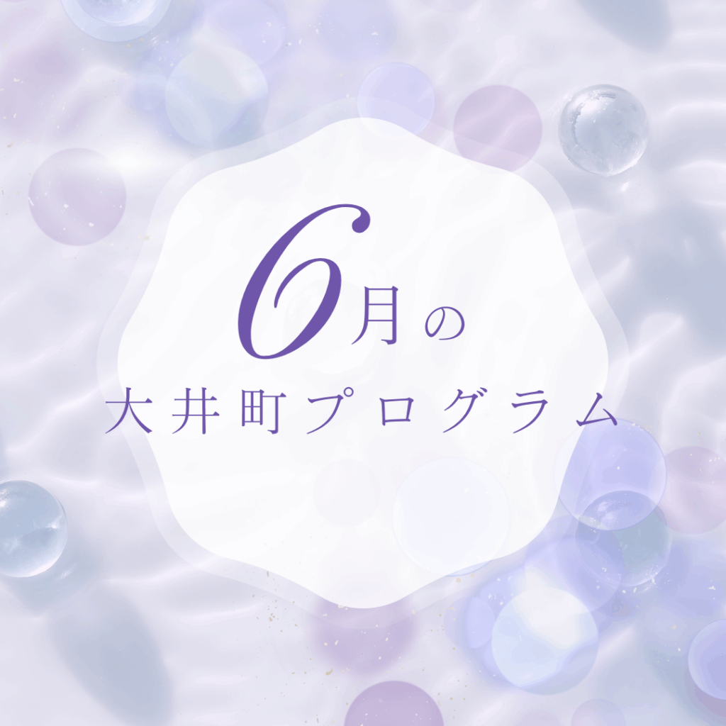 【6月のイベント】スケジュールのご案内