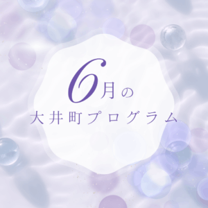 【6月のイベント】スケジュールのご案内
