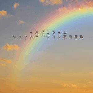 【6月のイベント】スケジュールのご案内