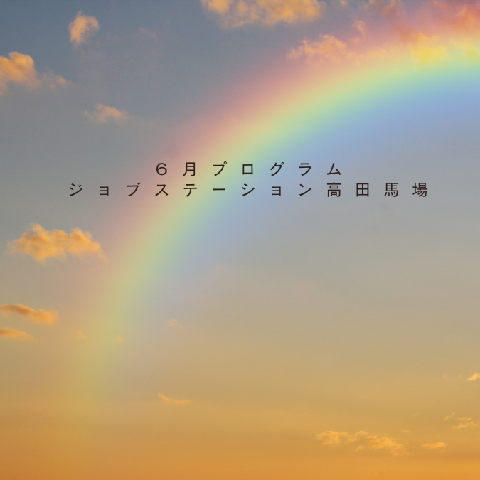 【6月のイベント】スケジュールのご案内
