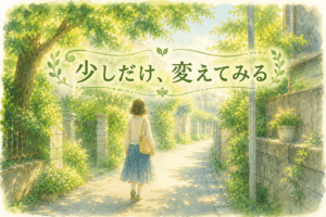 『少しだけ、変えてみる』
