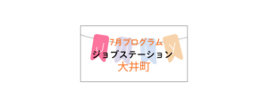 【7月のイベント】スケジュールのご案内